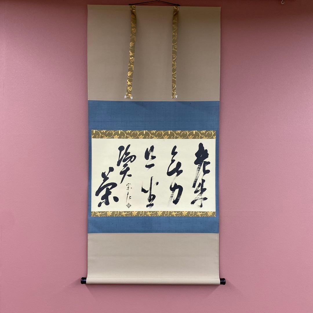 美品 掛け軸 如心斎筆「且坐喫茶」表千家7代 印刷 茶掛け 茶人