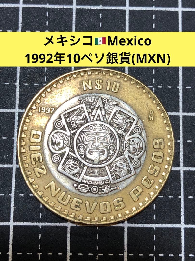 N4276【メキシコ】1992年10ペソ銀貨　外貨　硬貨　古銭　　銀貨