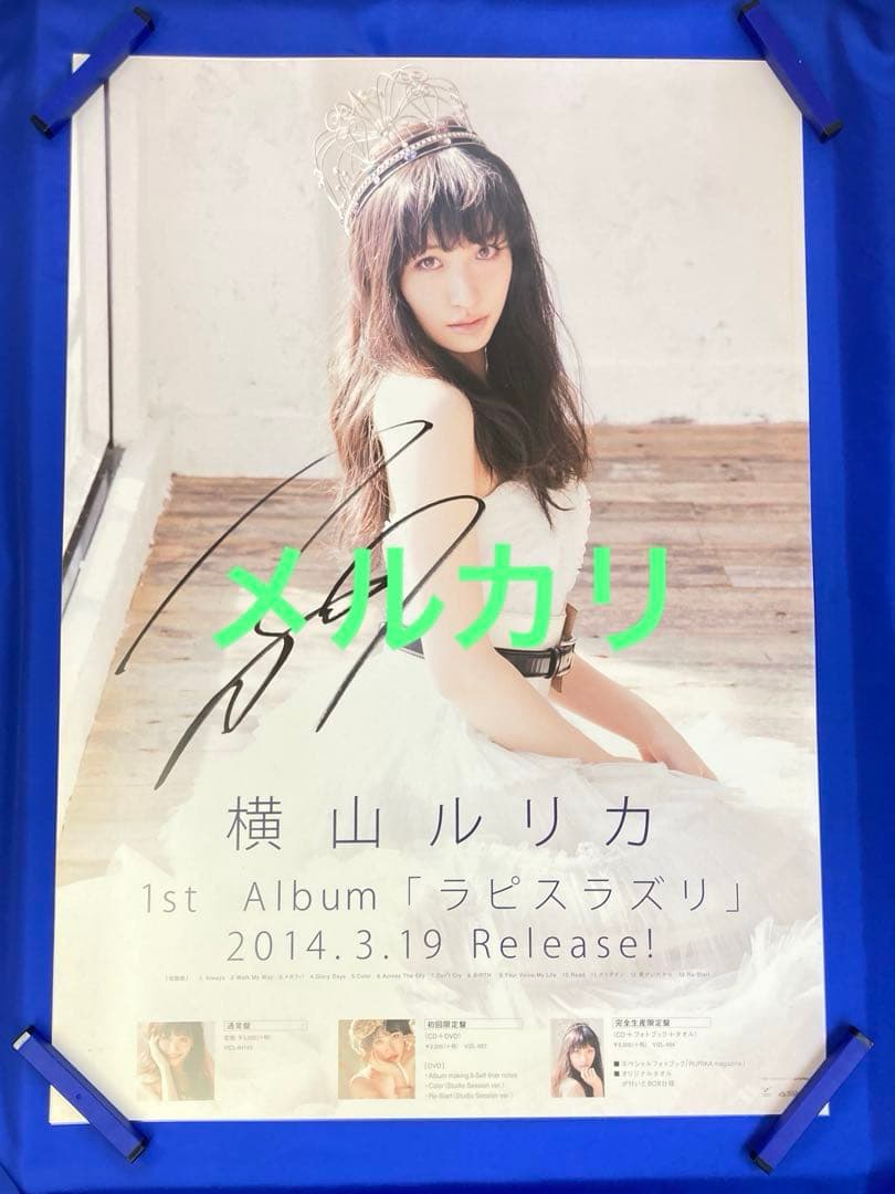 横山ルリカ サイン入り 販促ポスター B2 ラピスラズリ アイドリング!!!