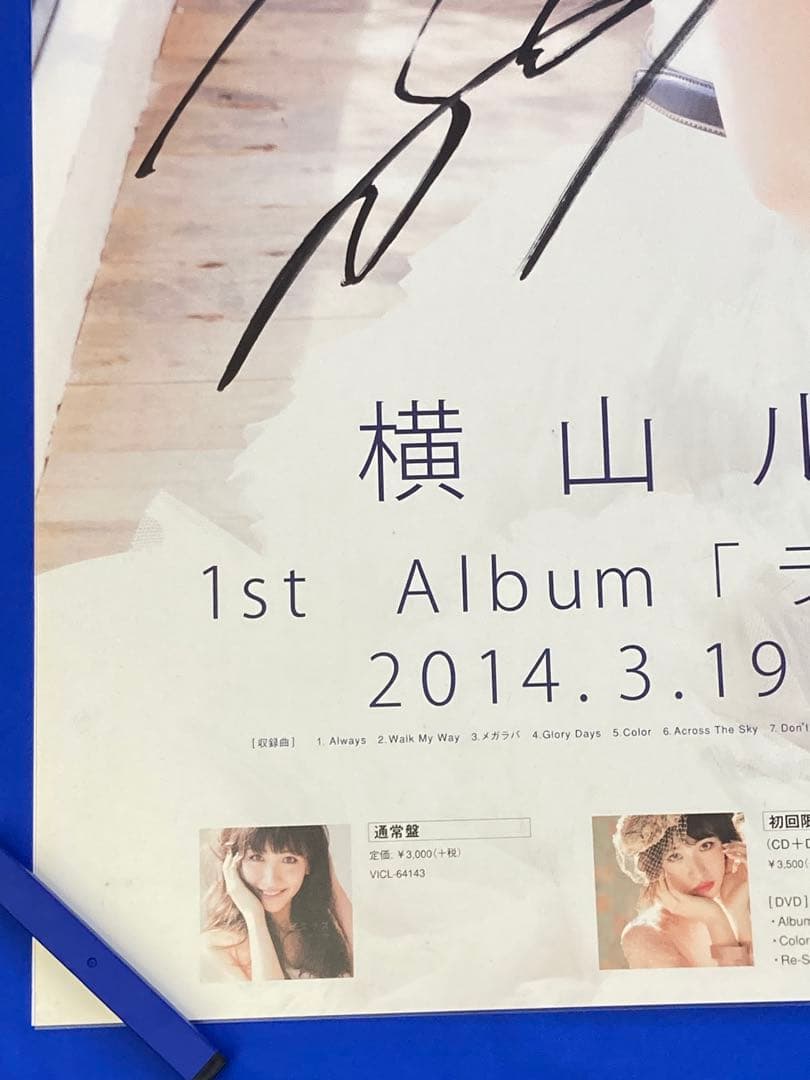 横山ルリカ サイン入り 販促ポスター B2 ラピスラズリ アイドリング!!!