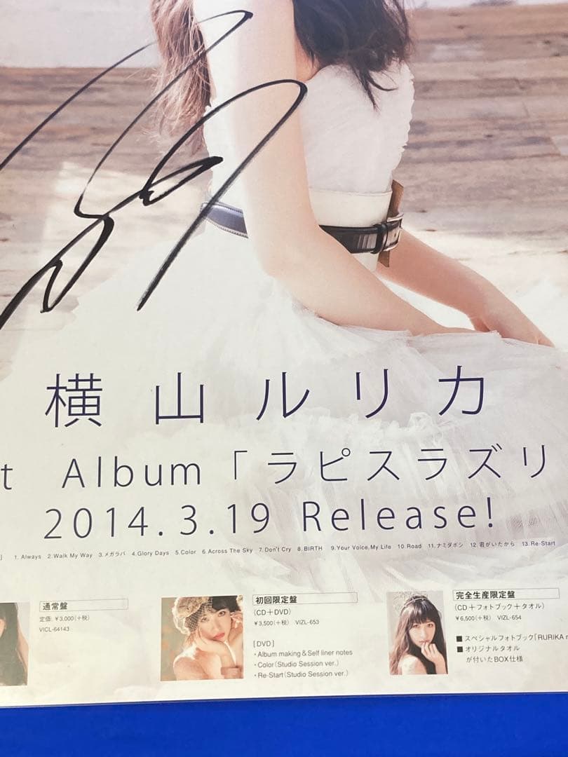 横山ルリカ サイン入り 販促ポスター B2 ラピスラズリ アイドリング!!!