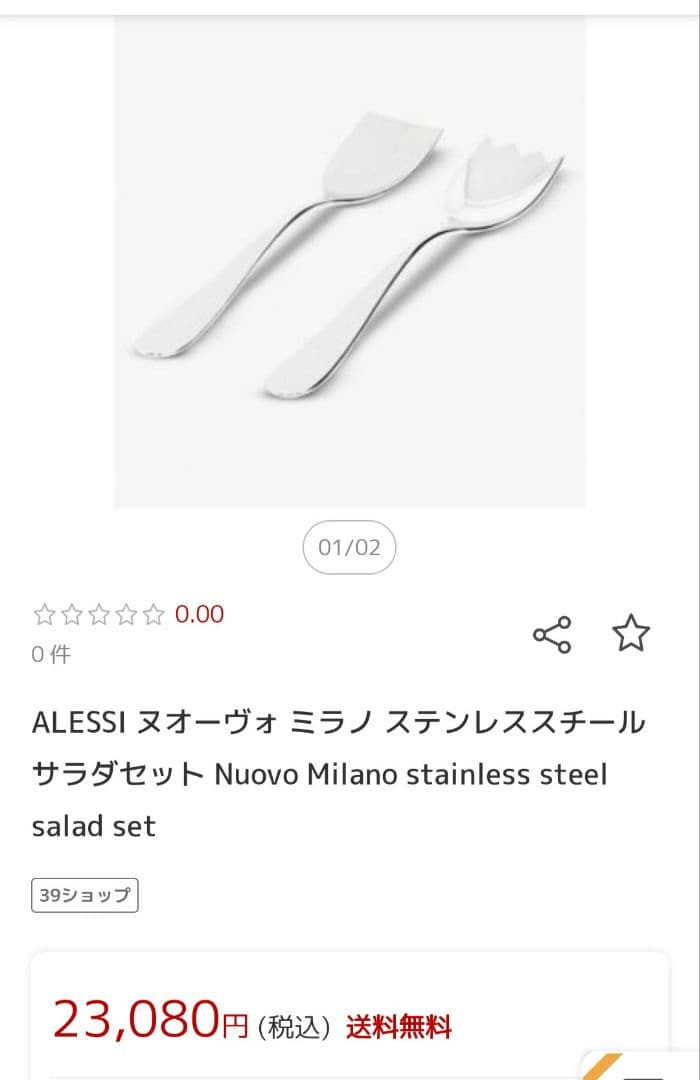 ALESSI ヌオーヴォ ミラノ ステンレススチール サラダセット