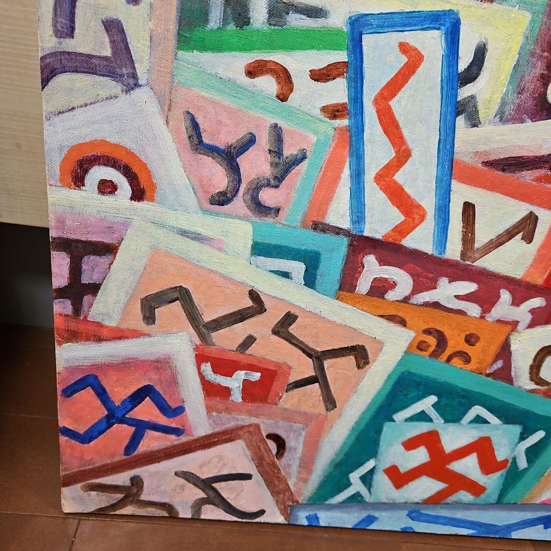 T*i様 加藤將信　抽象画　「プラカード」　油彩画