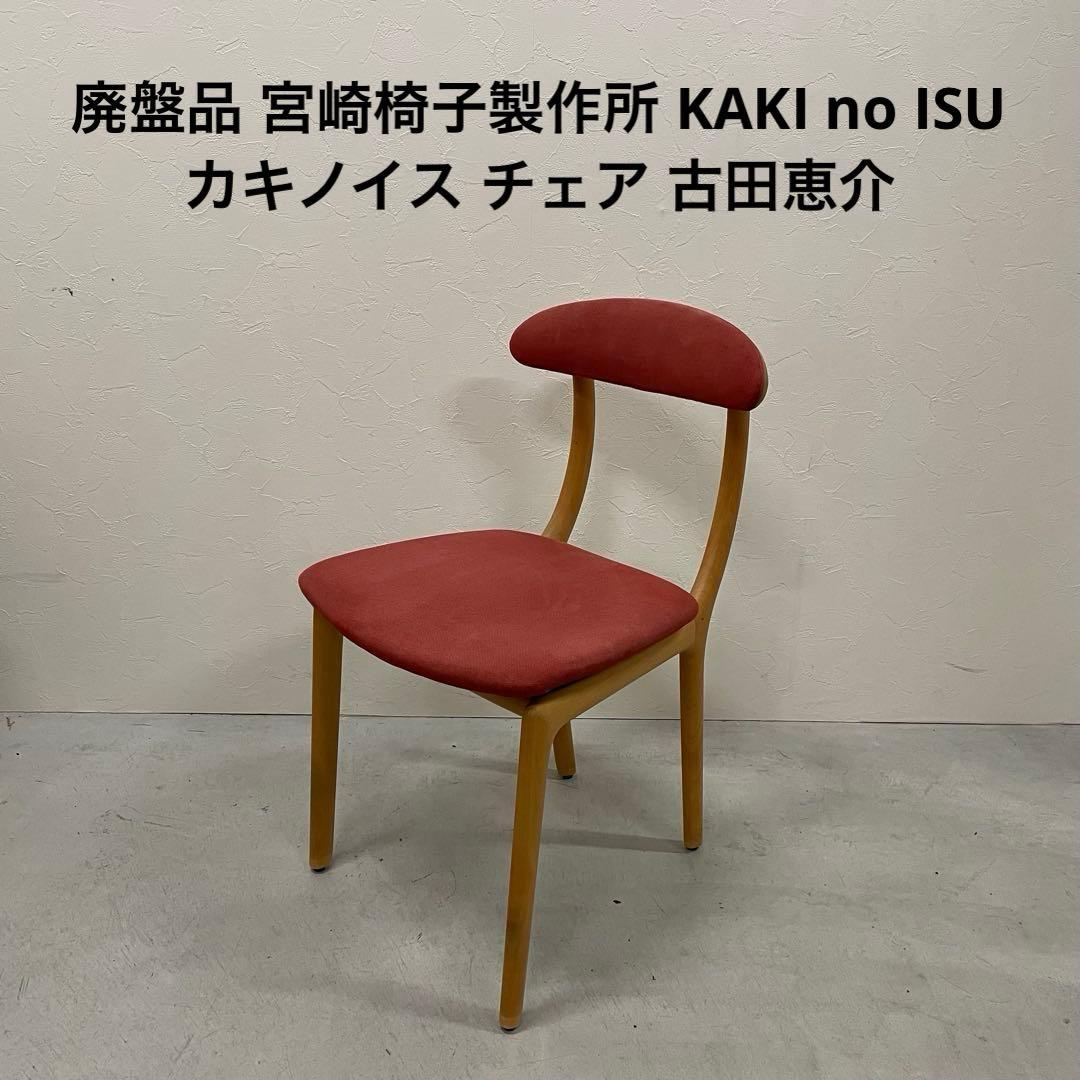 廃盤品 宮崎椅子製作所 KAKI no ISU カキノイス チェア 古田恵介