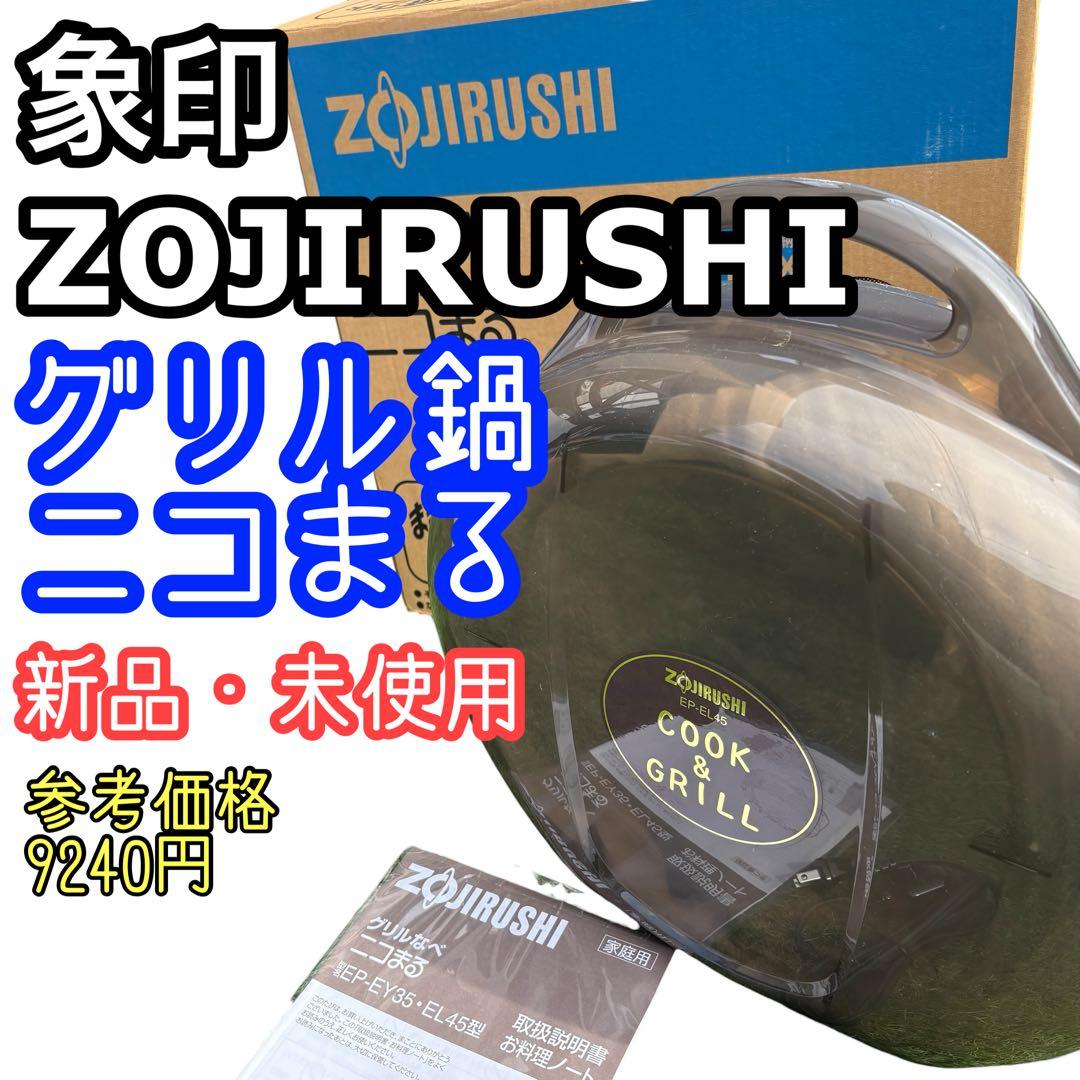 新品・未使用品　ZOJIRUSHI グリルなべ　ニコまる　EP-EL45-VA
