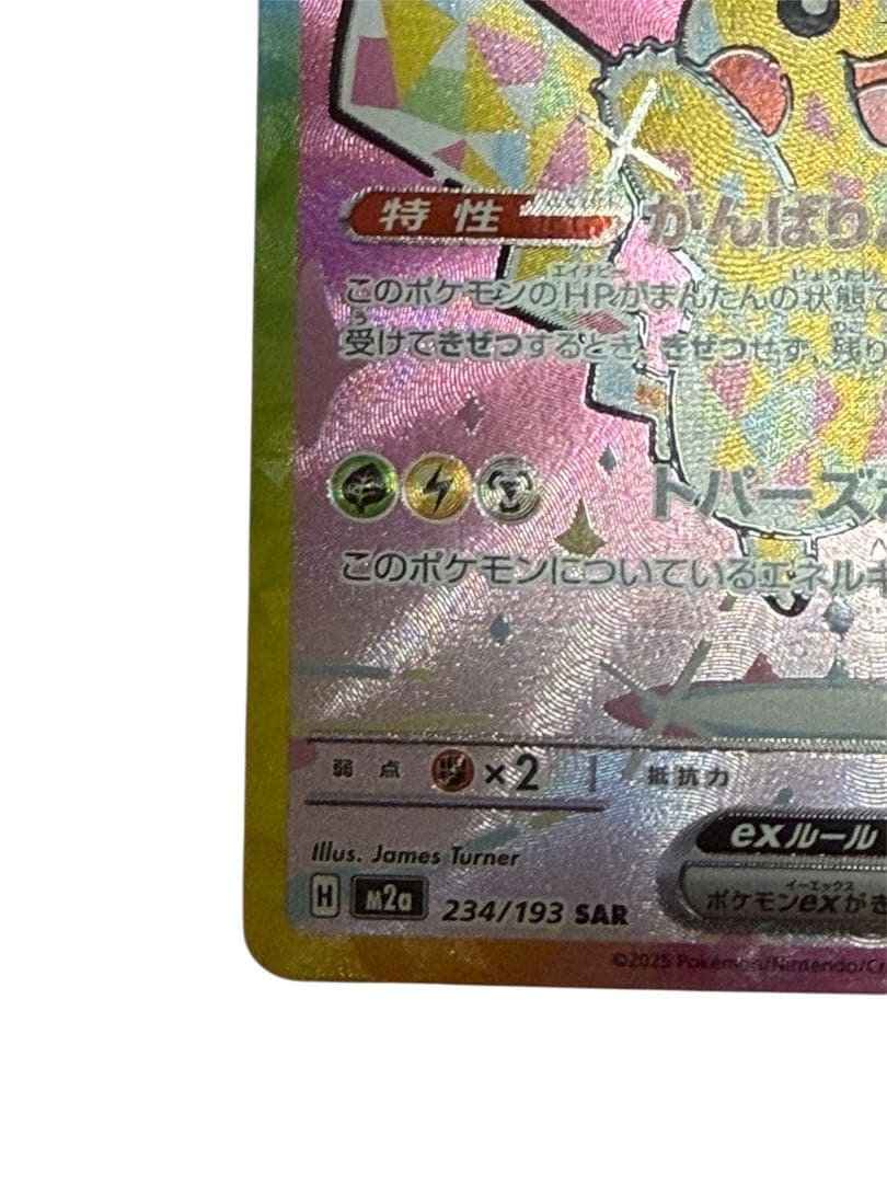 「本日限定値下げ」ポケモンカード ピカチュウex sar 234/193