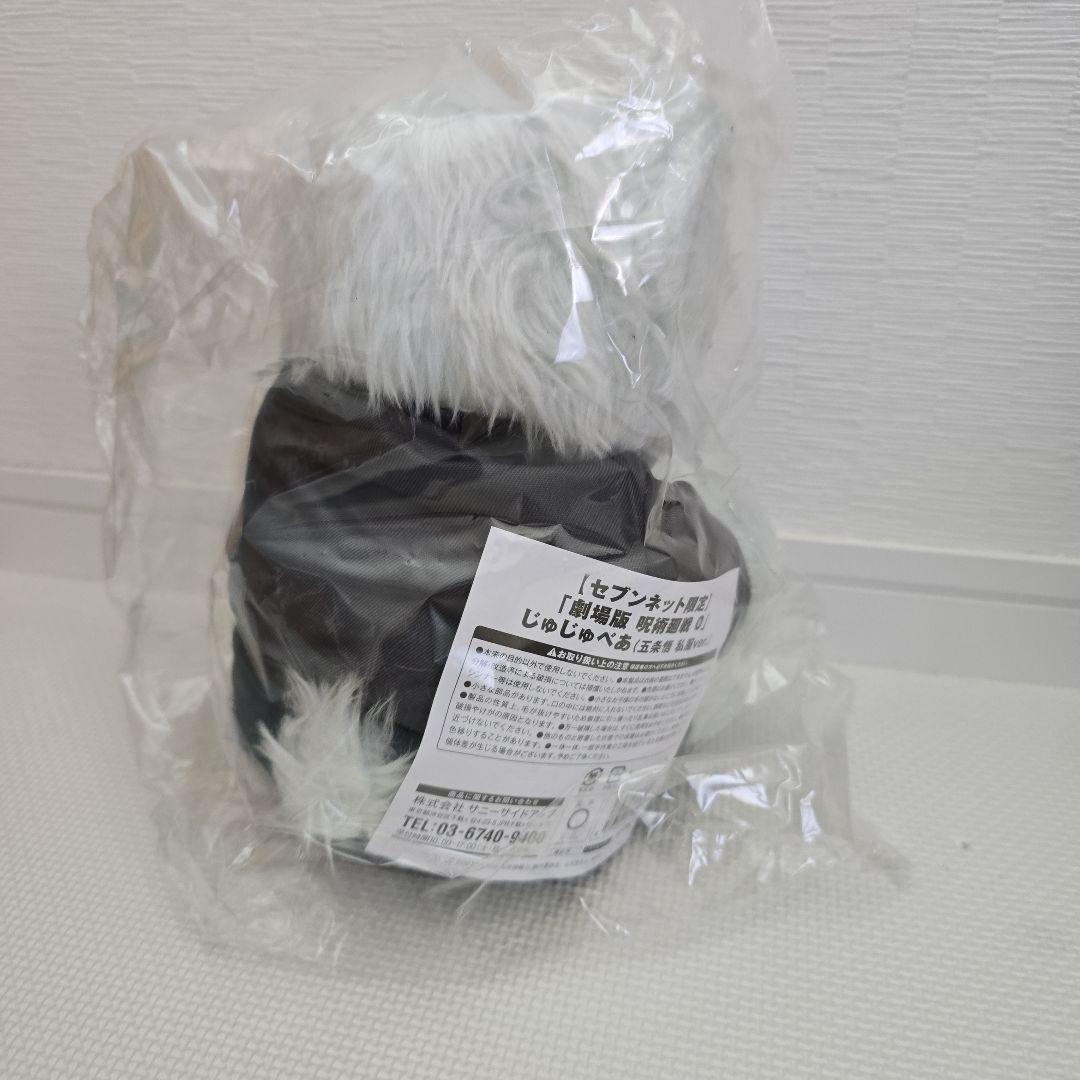 じゅじゅべあ 限定版 ぬいぐるみ　五条　夏油