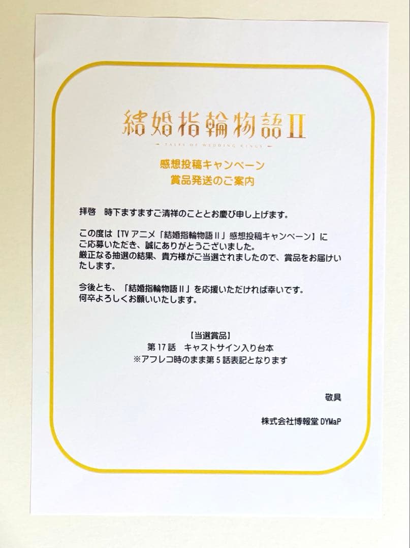 結婚指輪物語 直筆 サイン 台本 鬼頭明里 加隈亜衣 小松未可子 富田美憂 他