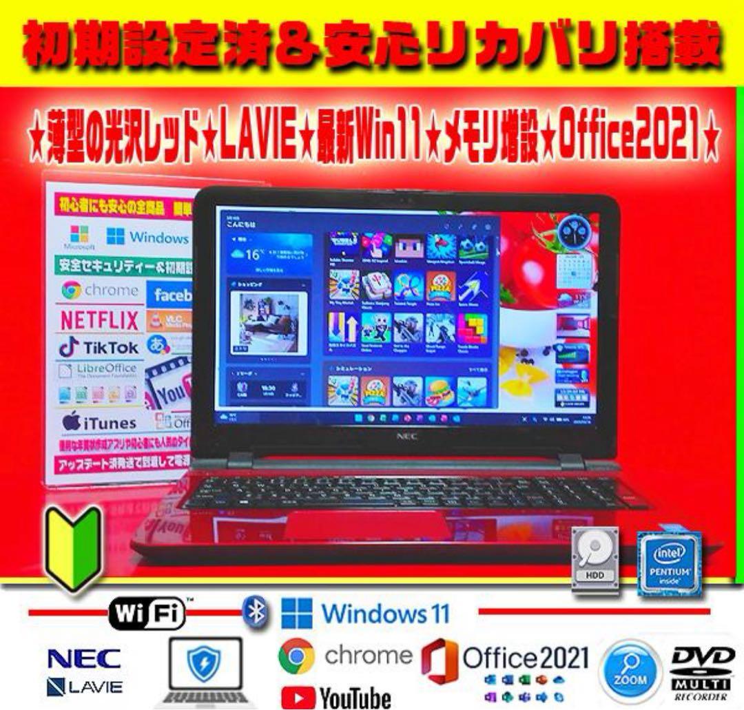 ☀情熱赤★LAVIE★最新Win11★メモリ増★リカバリ★オフィス2021★特価