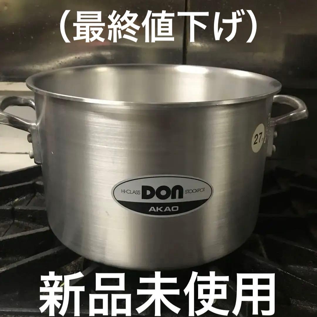 【新品未使用】アルミ寸胴鍋　27cm