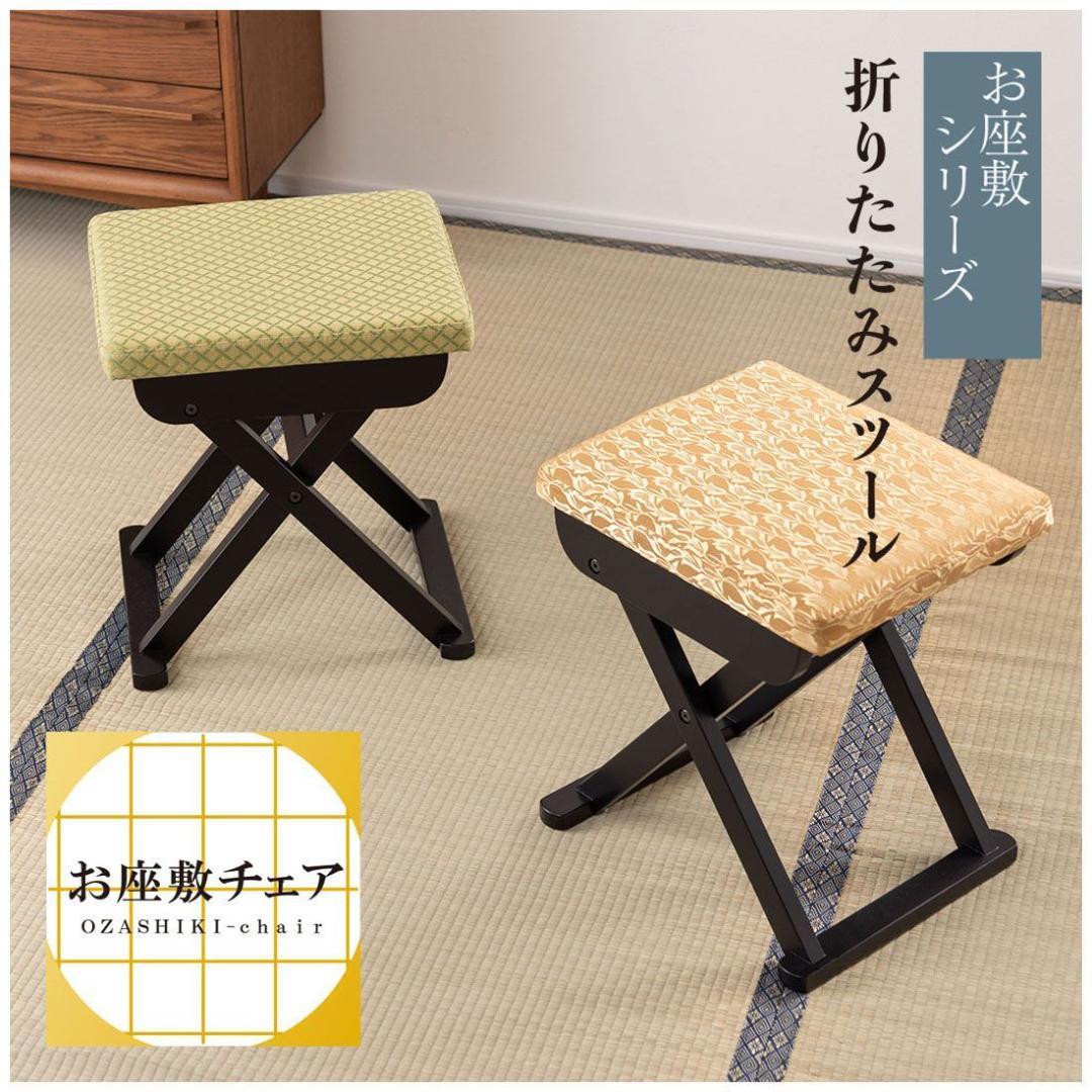 法事 スツール 仏間 仏具 上品 いす イス 椅子 和室 折りたたみ ゴールド
