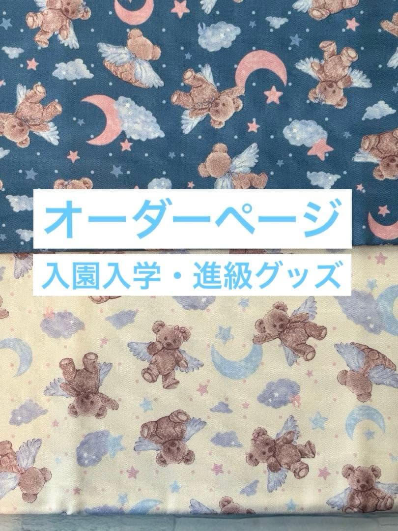 入園入学・オーダーページ・女の子・絵本バック・お弁当袋・ランチョンマット・巾着袋