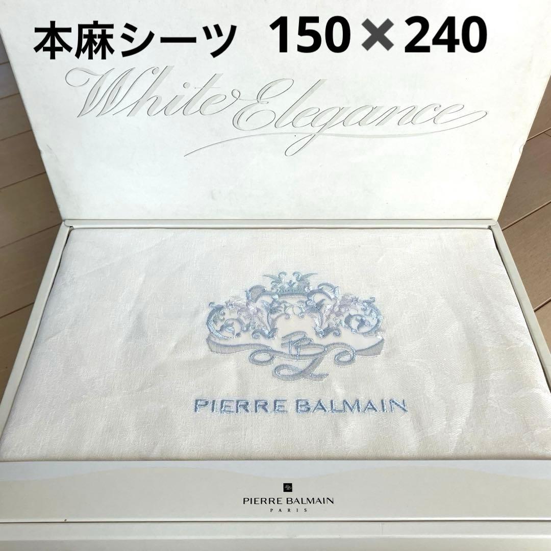 本麻シーツ　ピエールバルマン　未使用　製　メルカリ便　二枚セット