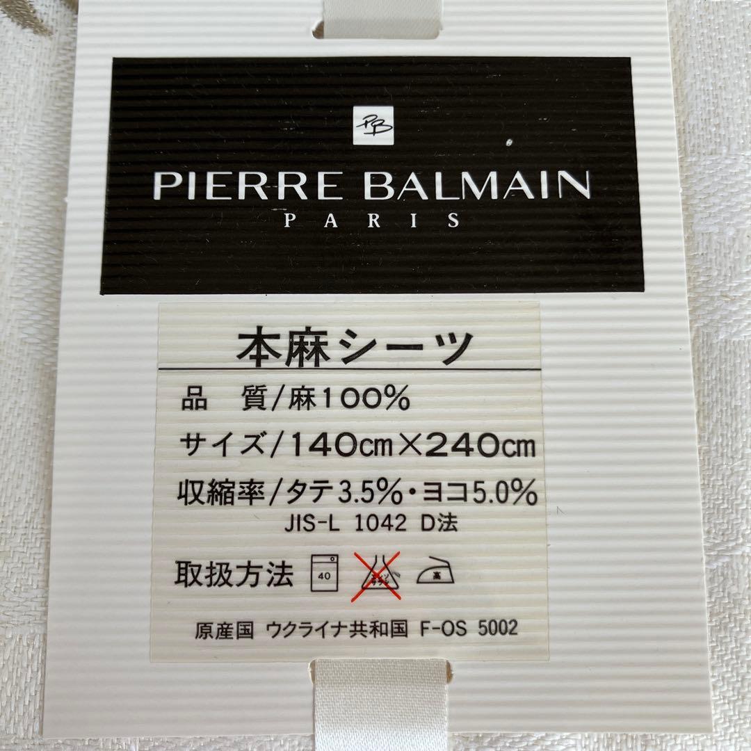 本麻シーツ　ピエールバルマン　未使用　製　メルカリ便　二枚セット