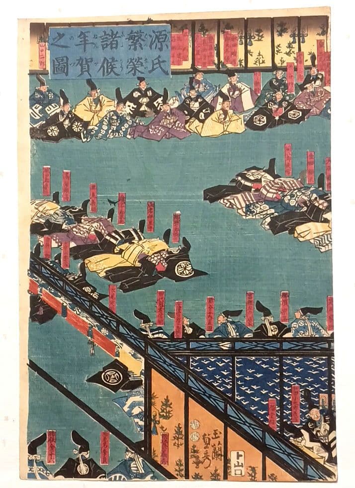 浮世絵版画、源氏繁榮諸候年賀之圖三枚綴り、歌川貞秀画、弘化4年～嘉永5年出版