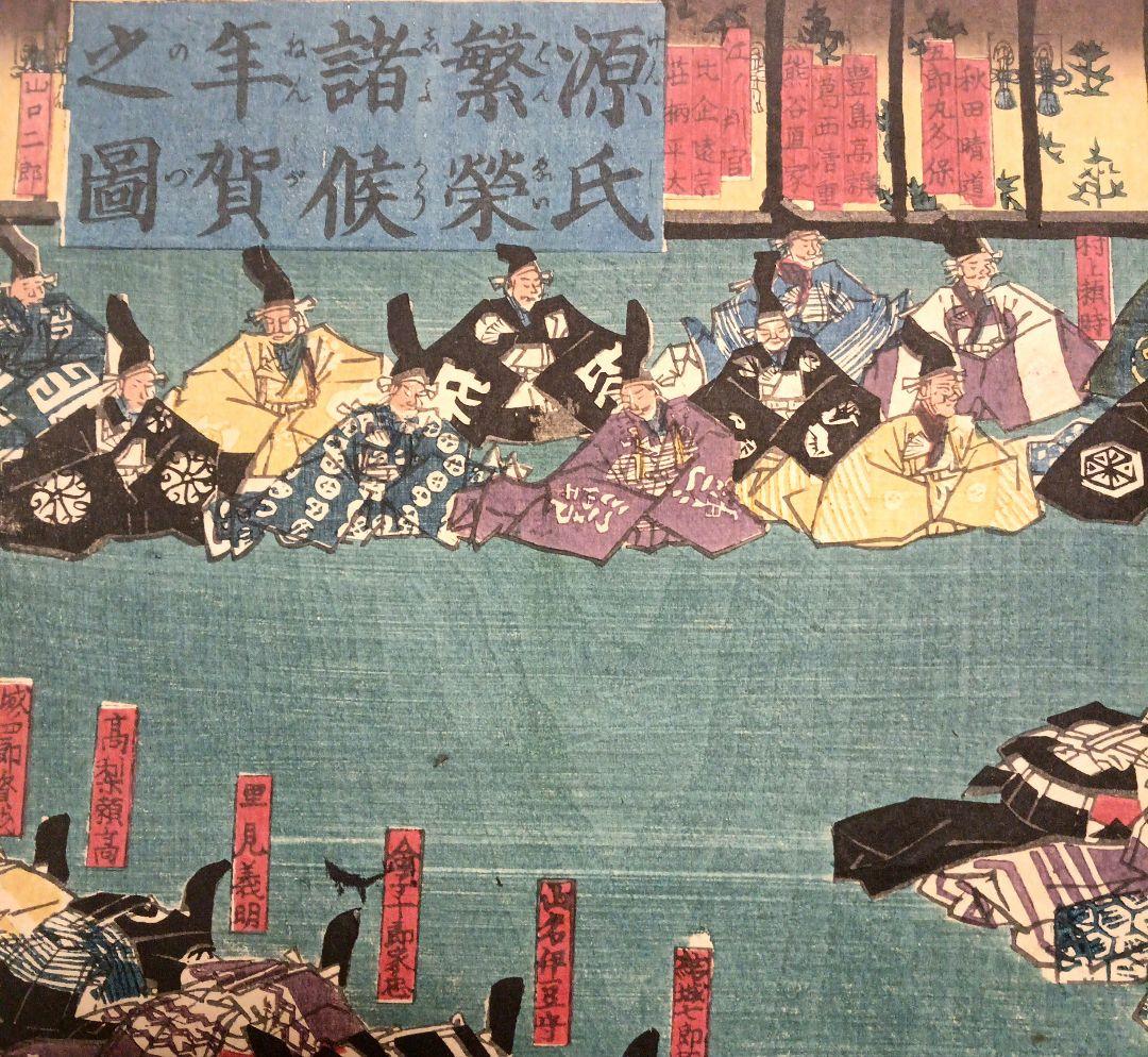 浮世絵版画、源氏繁榮諸候年賀之圖三枚綴り、歌川貞秀画、弘化4年～嘉永5年出版