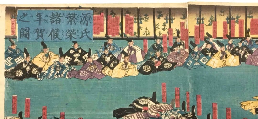 浮世絵版画、源氏繁榮諸候年賀之圖三枚綴り、歌川貞秀画、弘化4年～嘉永5年出版