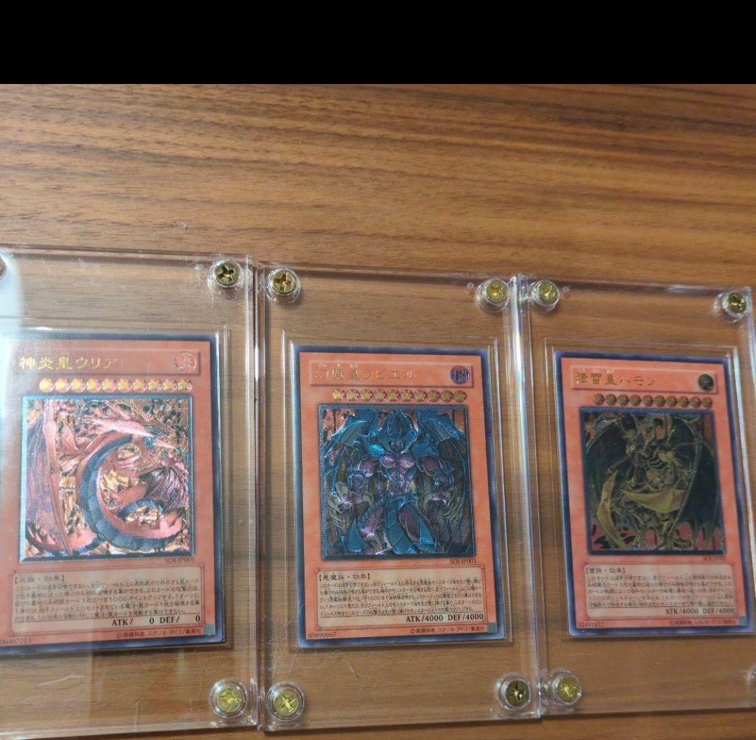 遊戯王 神炎皇ウリア　 幻魔皇ラビエル 　降雷皇ハモン　レリーフセット