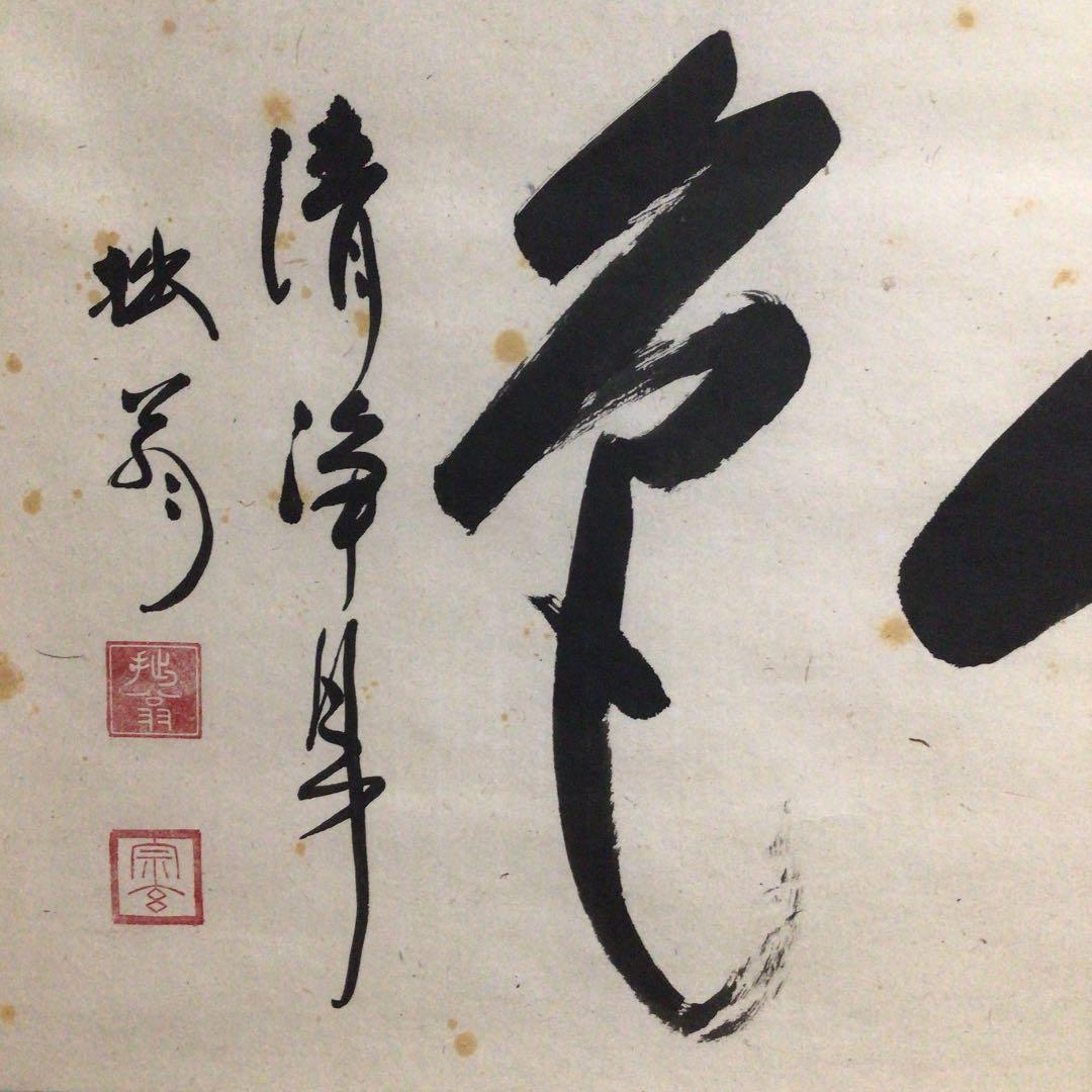 Ｚ６８５　掛軸　妙心寺　大木宗玄　拙翁　『山色清浄身』　共箱　『真作』　肉筆