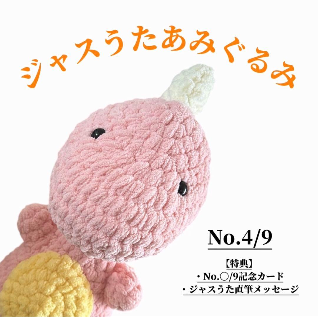 か*ゃ様 【恐竜】ジャスうたあみぐるみ No.4/9