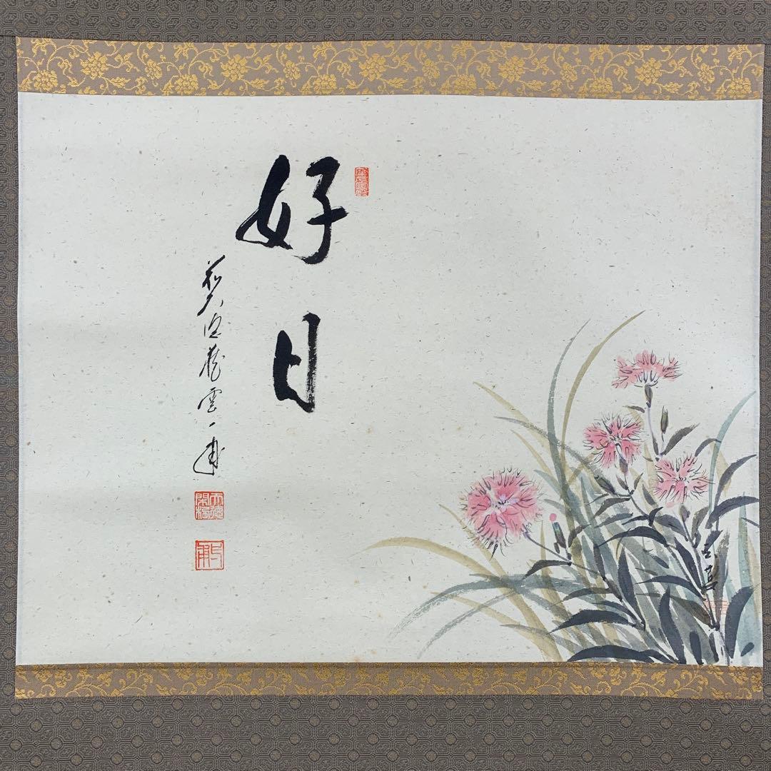 美品 掛け軸 大徳寺 矢野一甫作 撫子画賛「好日」共箱 禅語 茶掛け