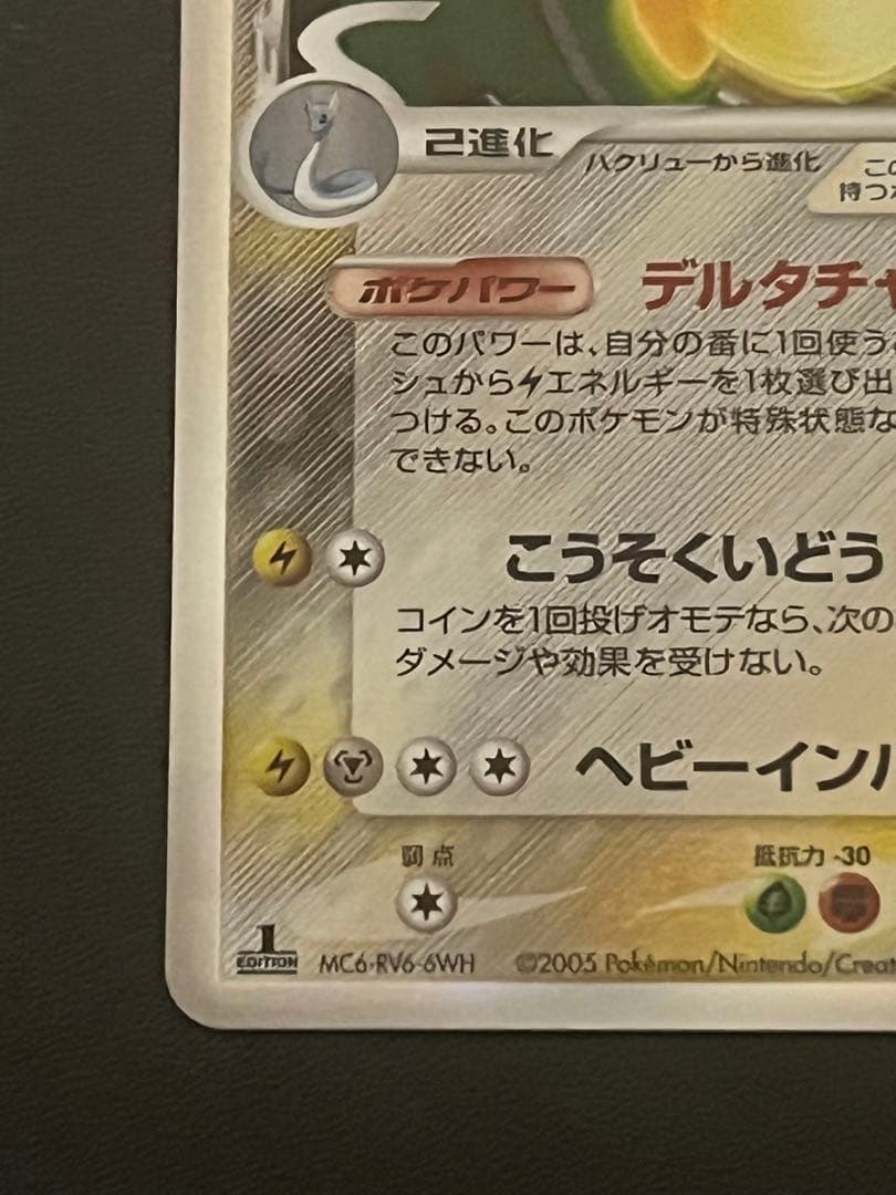 【美品】カイリュー δ種 デルタ(039/086) ホロンの研究塔 1ed