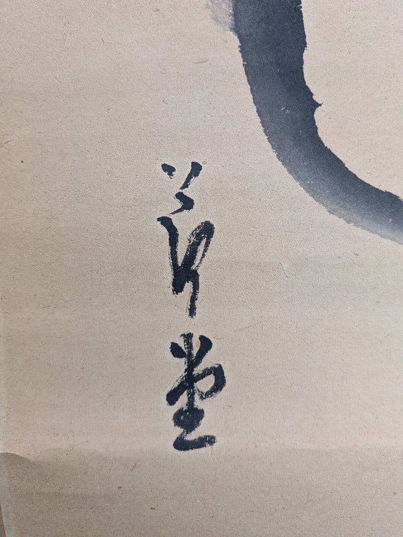 青森県の画家　肉筆寄書き掛軸　紙本　鳥谷幡山　竹森節堂　高橋竹年　中村旭洋