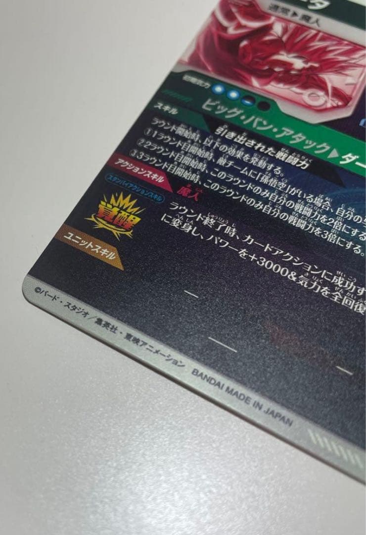 パ*ン様 ドラゴンボールダイバーズSDV6-034 ベジータ パラレル