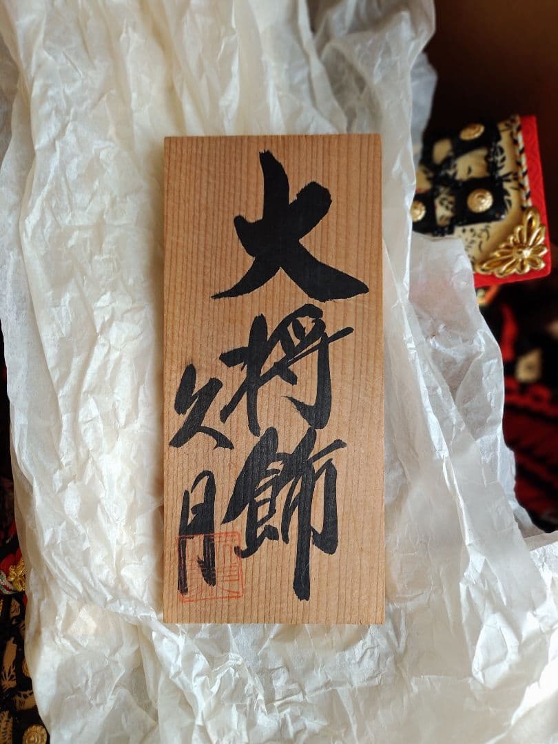 5月人形　久月　武者大将　雄山作　鍾馗　鯉徳作
