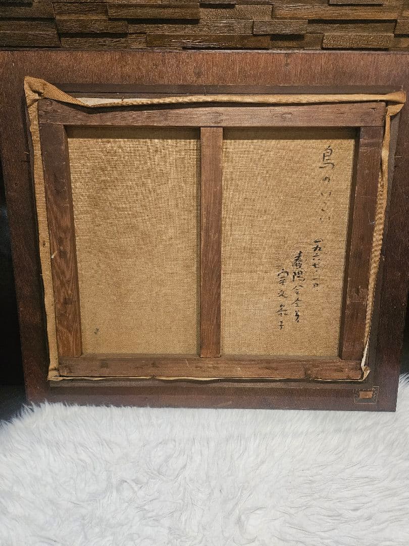 宗久恭子 油彩画「鳥のいこい」1967年作 抽象画 額装 大判 69×61cm