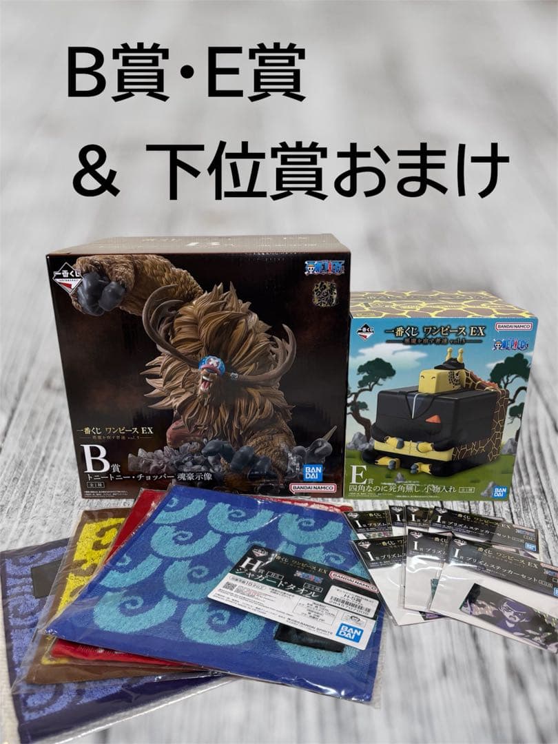 B賞・E賞+下位賞セット ワンピースEX 悪魔を宿す者達 vol.3 一番くじ