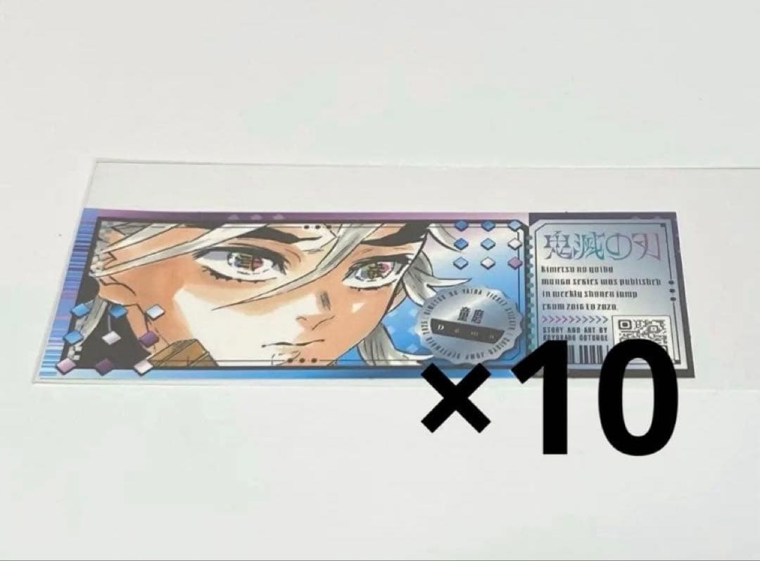 鬼滅の刃 童磨 チケット風ステッカー ジャンプ 付録 10枚 ③