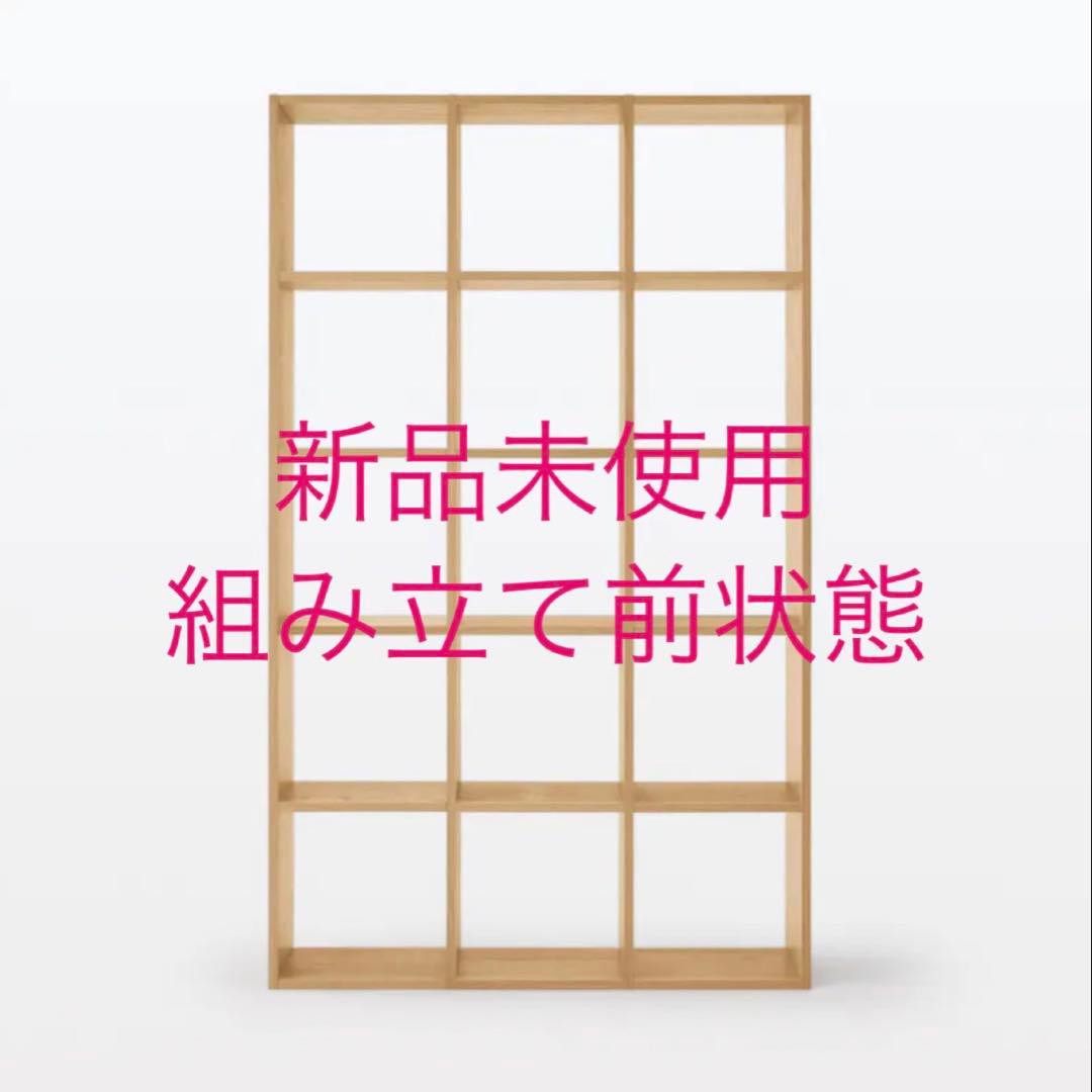 無印良品 スタッキングシェルフセット 5段3列 オーク材