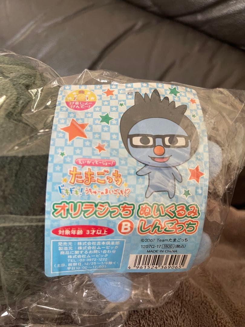 レア‼️ 映画 たまごっち 劇場限定 オリラジっち しんごっち ぬいぐるみ