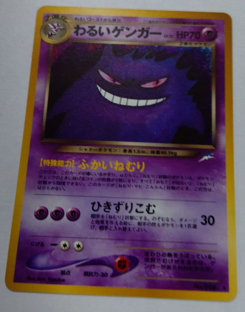N*様 ポケモンカード　旧裏　わるいゲンガー