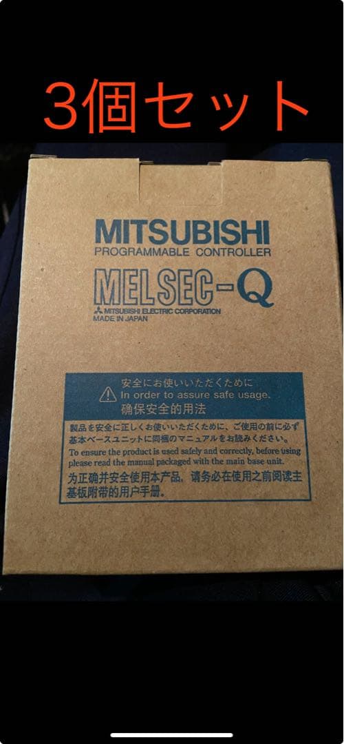 三菱電機 MELSEC-Qシリーズ QJ71LP21-25シーケンサ 3個セット
