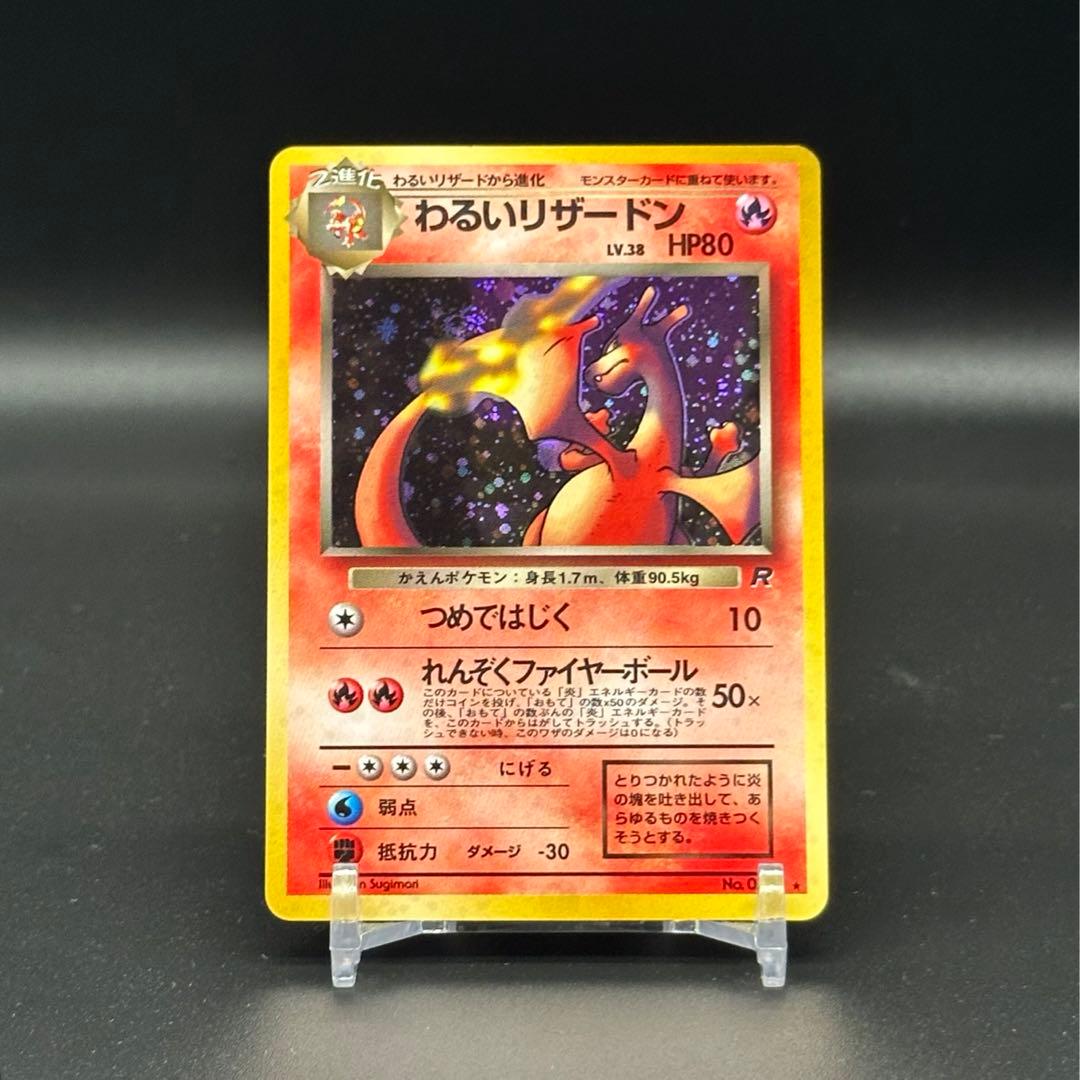 わるいリザードン　旧裏