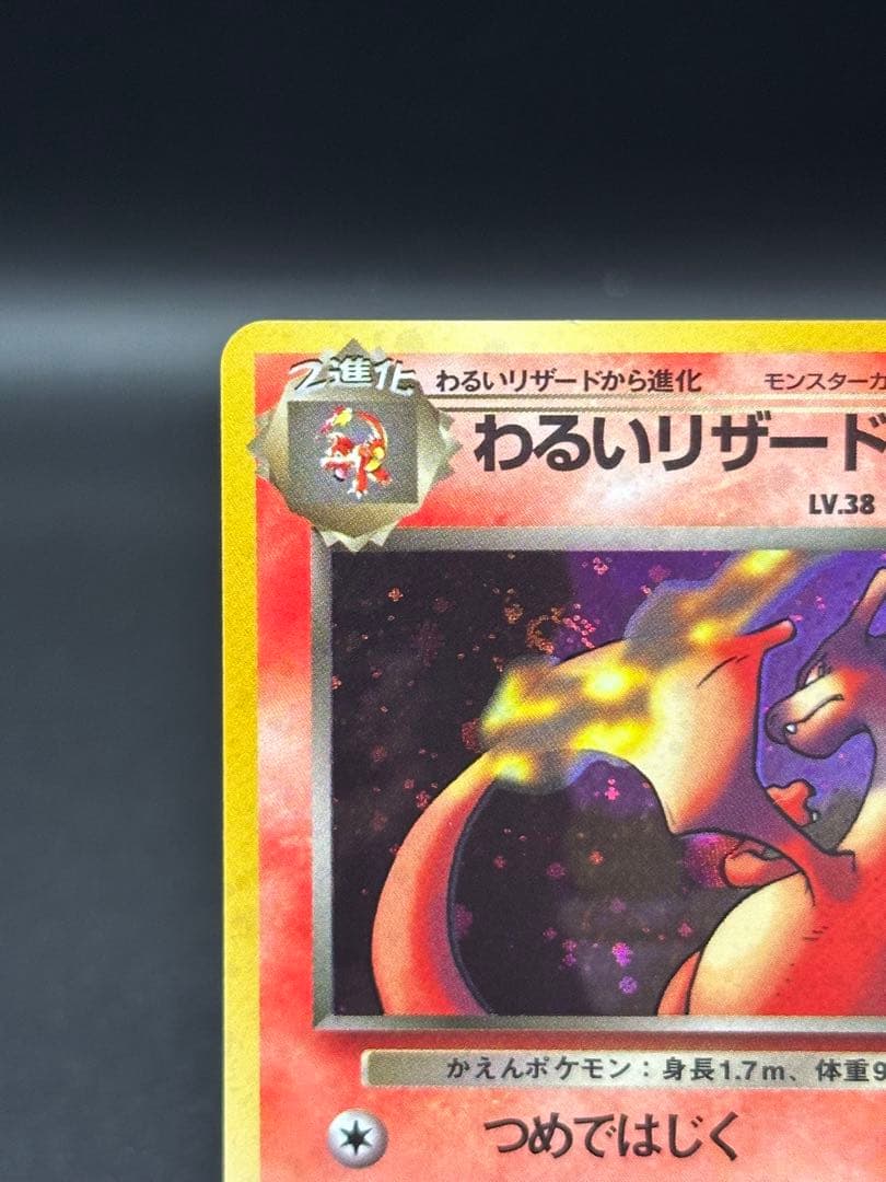 わるいリザードン　旧裏
