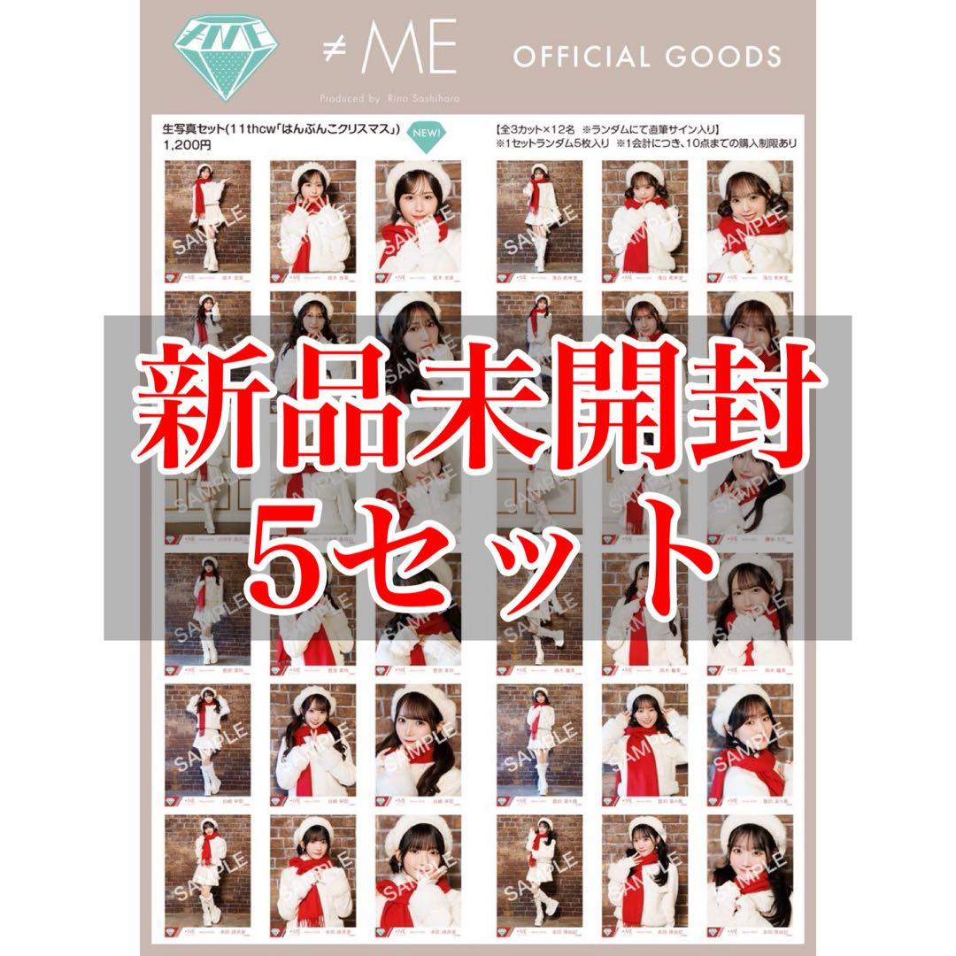 ノイミー はんぶんこクリスマス 生写真 新品未開封 5セット