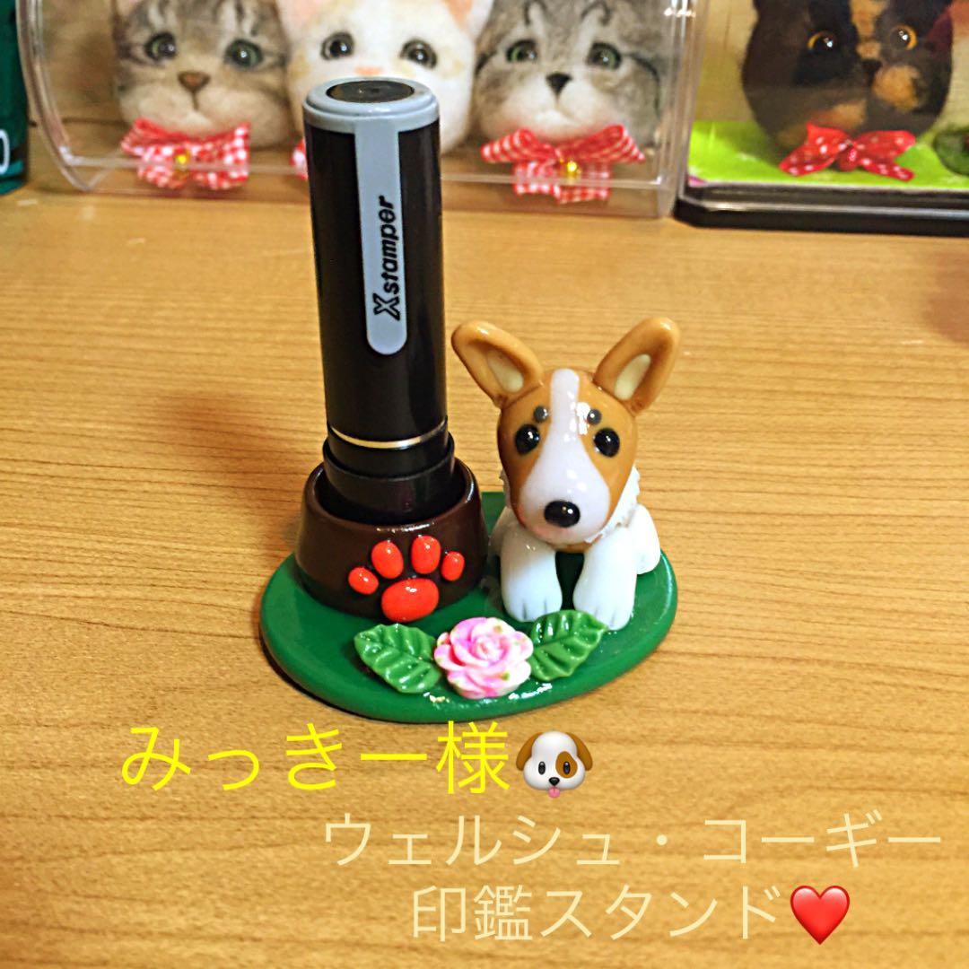 みっきー様❤ウェルシュ・コーギー 印鑑スタンド♡