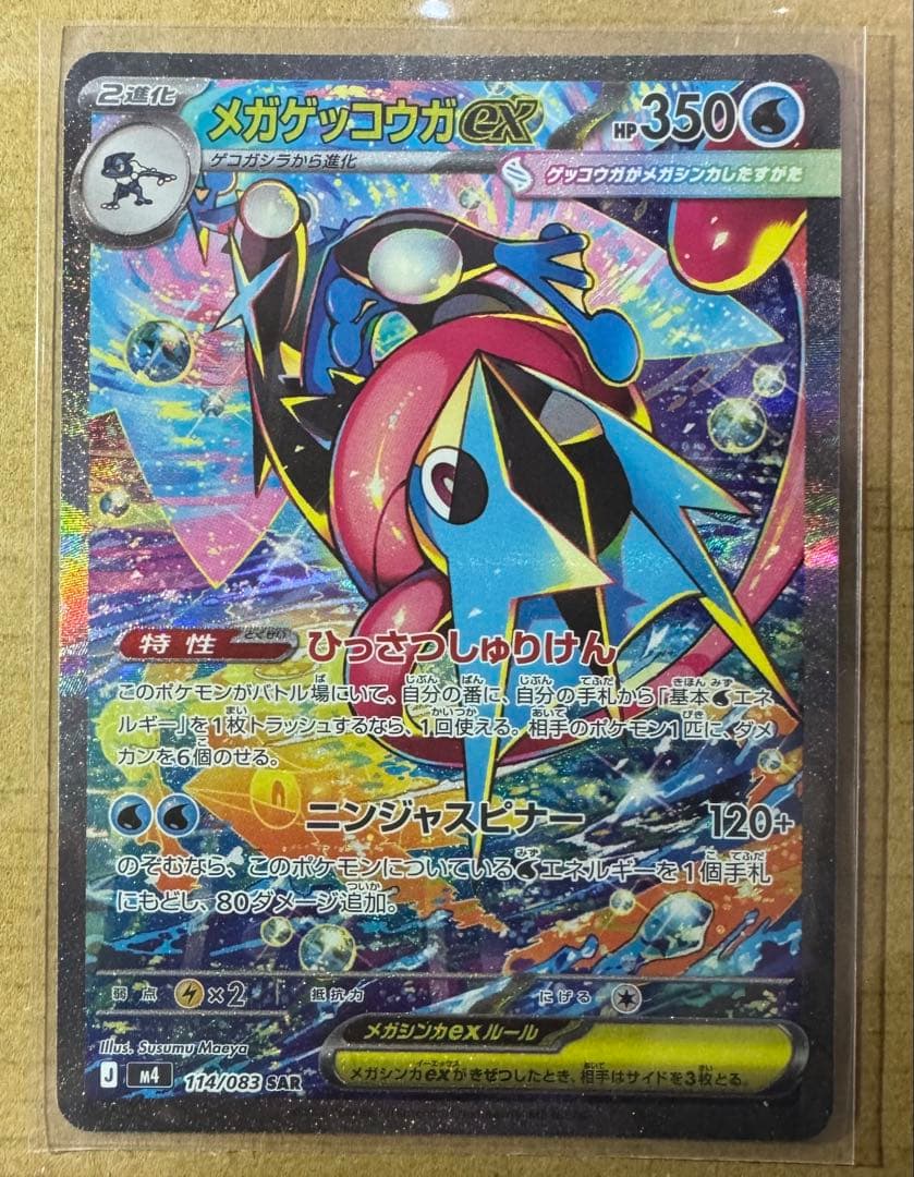 ポケモンカード ニンジャスピナー メガゲッコウガex SAR 1枚