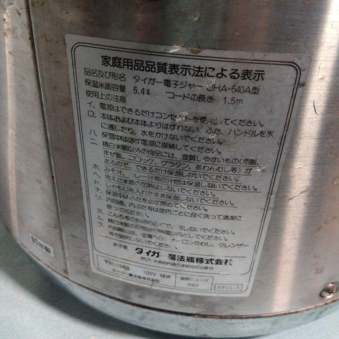 タイガー魔法瓶　電子ジャー　JHA-540A