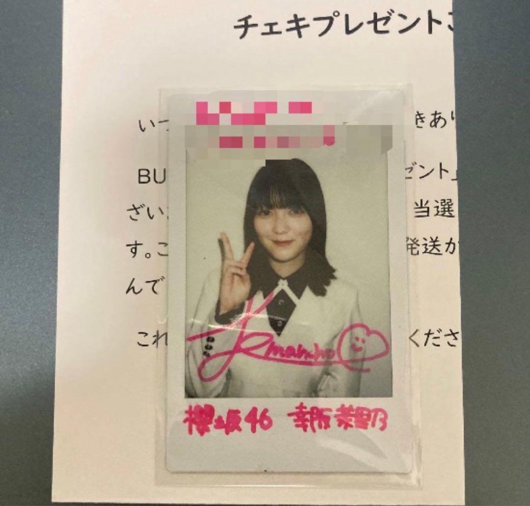 櫻坂46 幸阪茉里乃　直筆サイン入りチェキ　雑誌懸賞　当選品