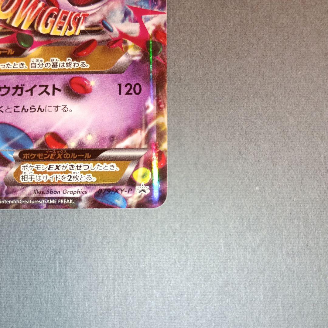 MゲンガーEX 色違いプロモポケモンカード