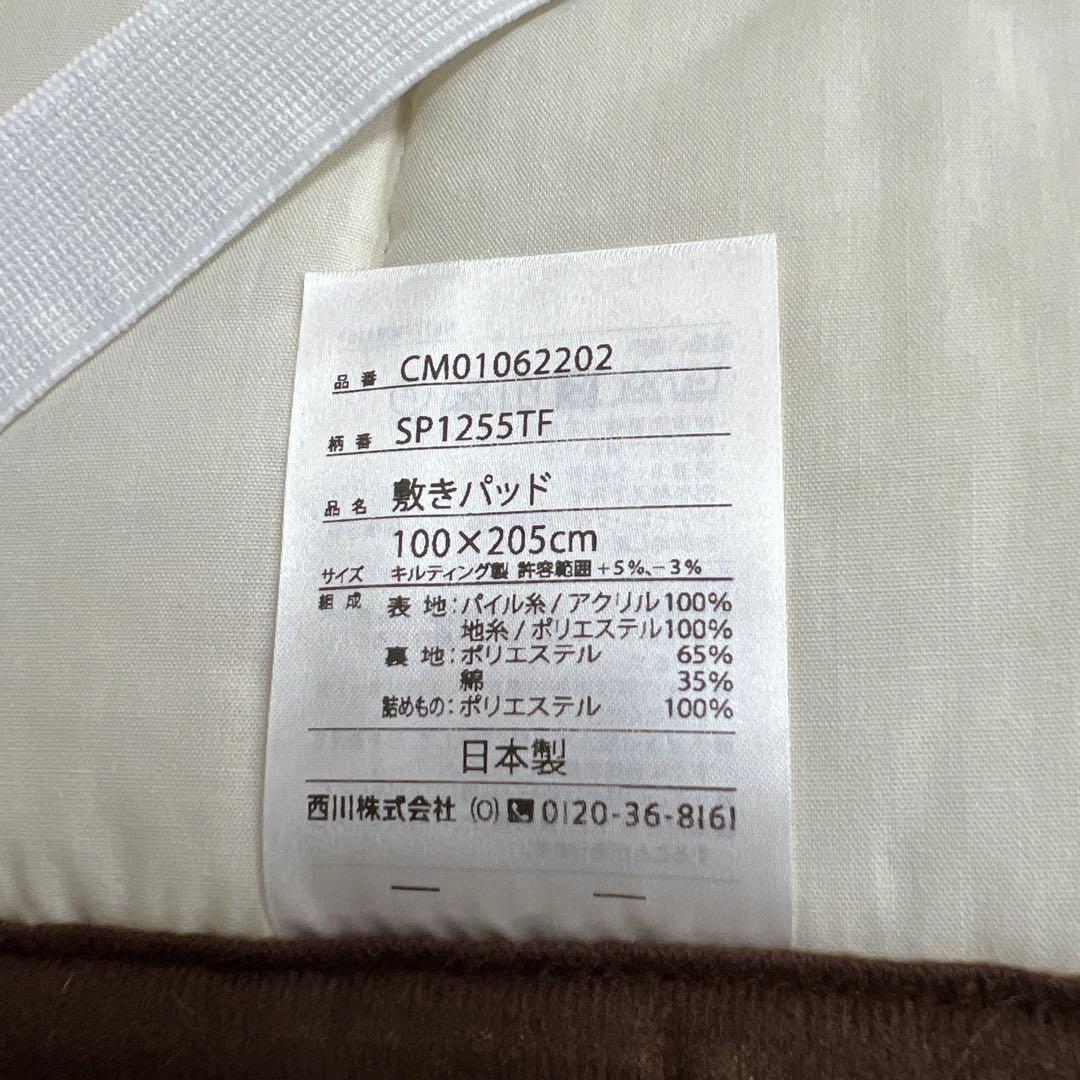 西川　あったか毛布敷きパッド　アクリル100% 100×205 日本製