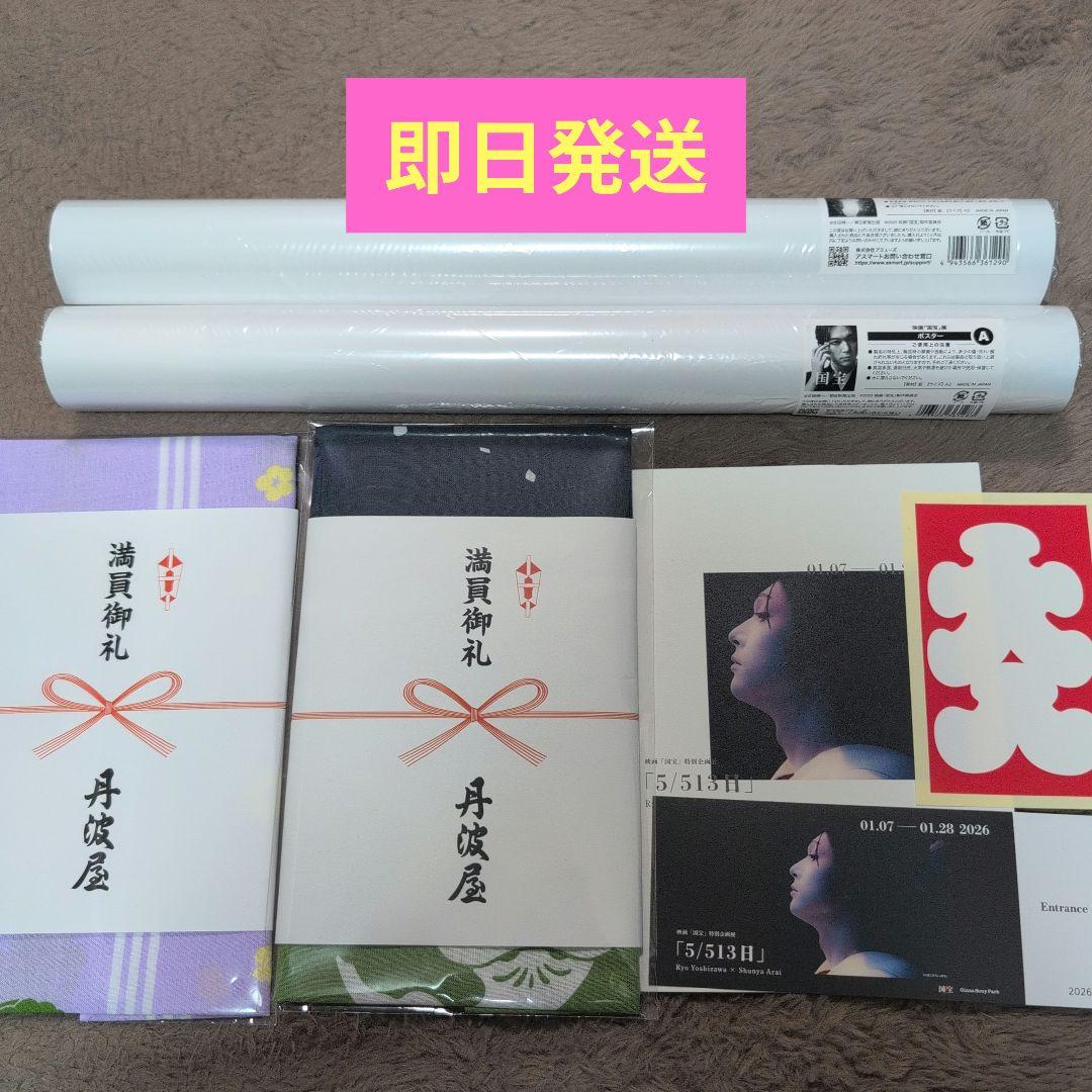 映画国宝展 7点セット A2ポスター2種 てぬぐい2種 入場特典3種 吉沢亮