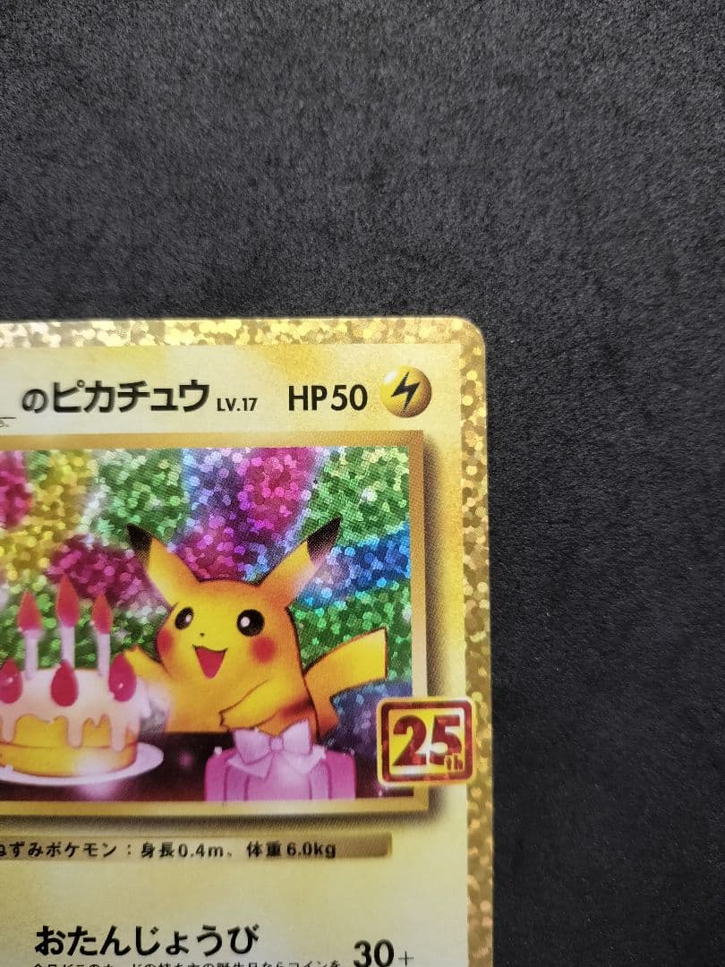 お誕生日ピカチュウ 25th