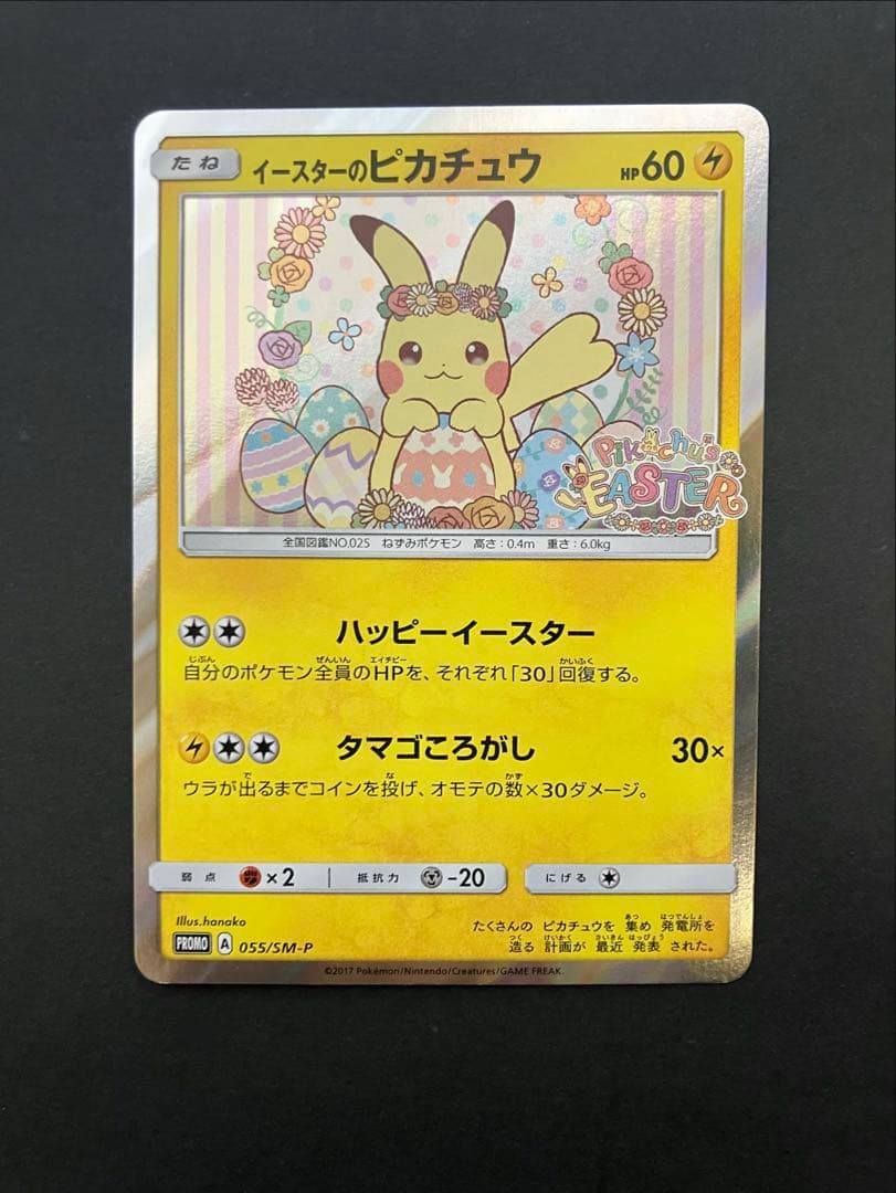 イースターのピカチュウ PROMO SM-Pプロモカード 055/SM-P
