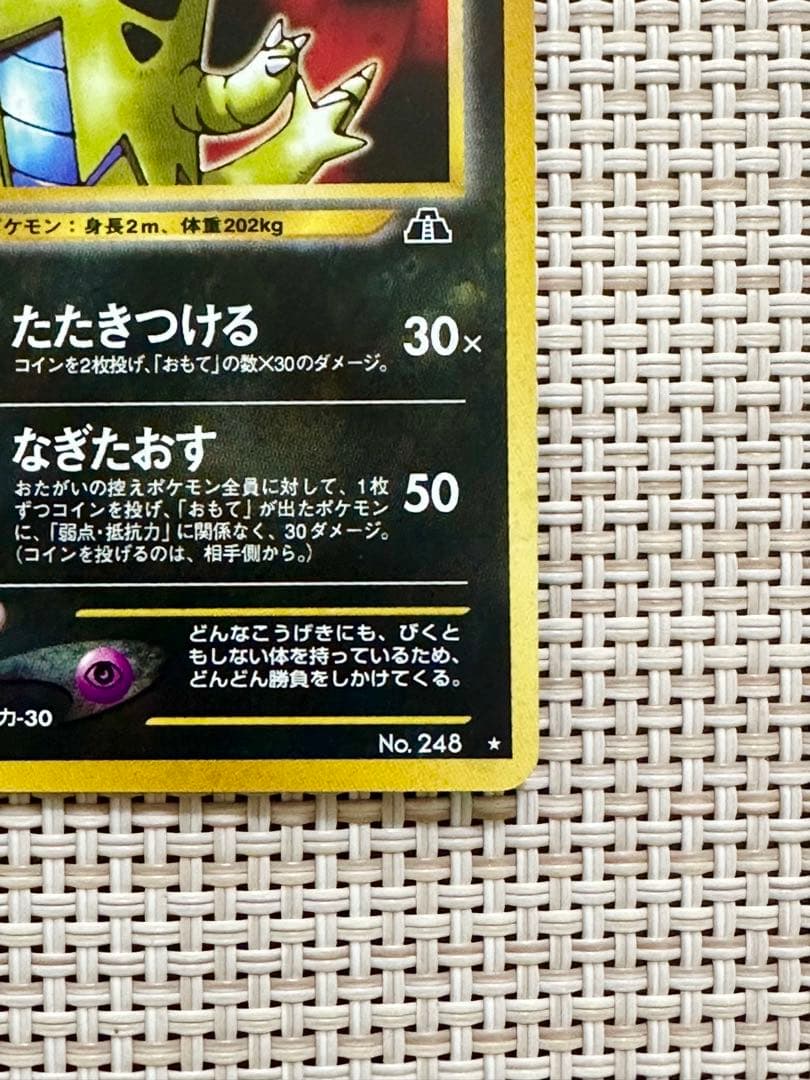【美品】バンギラス ★ 拡張パック第2弾 遺跡をこえて… 旧裏