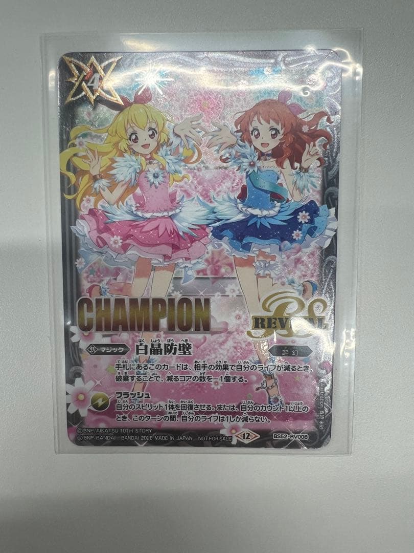 バトスピ　白晶防壁　アイカツ　champion